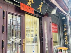 -天发芽·何记葫芦头泡馍·老字号(小南门店)