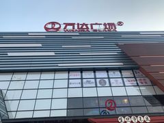 -万达广场(北京槐房店)