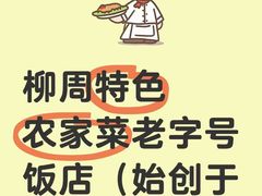 -柳周农家菜特色老店沙田柚美食(东大街店)