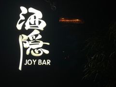 -Joy酒隐(西湖店)