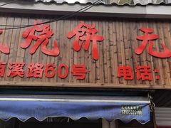 -王氏烧饼无矾油条