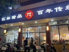 -翁林甜品
