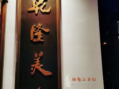 门面-乾隆美食·本帮菜(黄河路店)