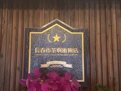 -长春市茶啊衝饭店(南湖公园店)