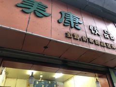 门面-美康饮品(羊子巷店)
