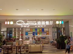 -港丽餐厅(高德置地店)