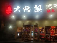 -大鸭梨烤鸭·北京菜(大兴南小街店)