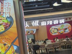 -醉人椒麻辣香锅(王府井喜悦店)