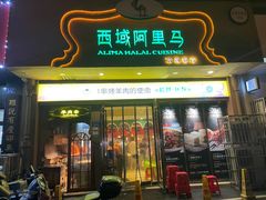 -西域阿里马新疆菜·清真(桂花路店)