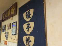-矮子粉店1985·长沙米粉(湘春路店)