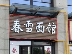 -春雪面馆(转塘店)