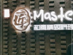 门面-匠和风精致料理(莆田财富中心店)