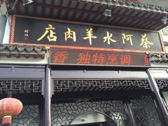 门面-蔡阿水羊肉店
