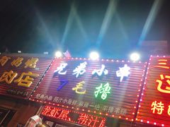 门面-兄弟小串(华新·名筑店)