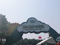 -苏州太湖西山岛开心农场