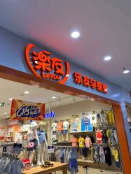 -乐友孕婴童(南开三马路店)