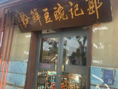-郭记豌豆鲜粉