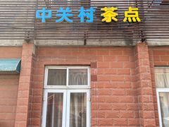 -中关村茶点