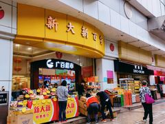 -新大新(东山广场店)