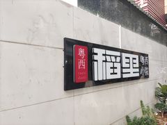 -粤西稻里(富力路店)