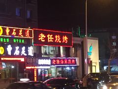 门面-瑞杰烧烤店·24小时营业(山东路店)