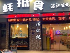 -蚝抵食·湛江生蚝(湾北路店)