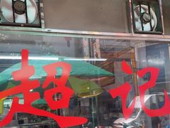 -超记粉店(阜民店)