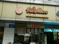 门面-黄志强凉茶(东海大厦店)