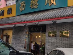 门面-西德顺爆肚王