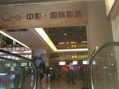 -中影国际影城(大唐西市4K临境音店)
