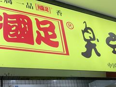 门面-国足臭豆腐(明瓦廊店)