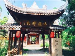 -驿舍·民國老营房院子私房菜(白市驿店)