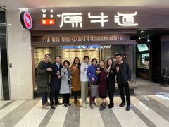 -原牛道·潮汕围炉火锅(讯美店)