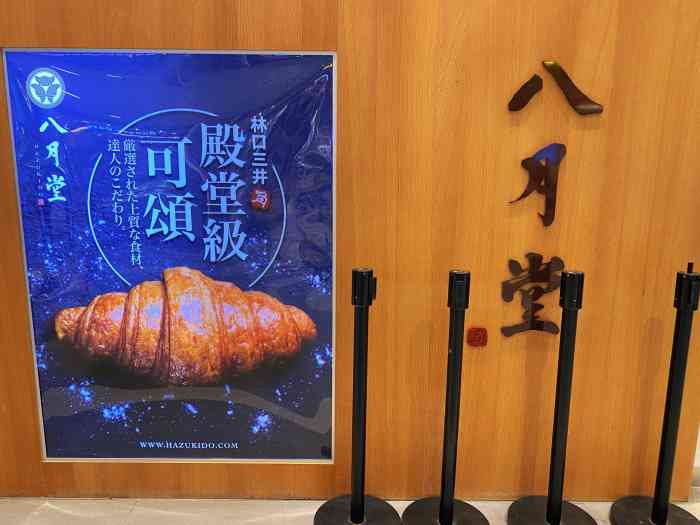 八月堂(林口outlet三井店)-"来逛outlets又看到八月堂,一样每次.