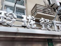 -玲珑餐厅(陕西南路店)