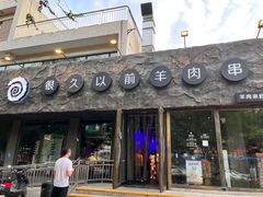 -很久以前羊肉串(清河店)