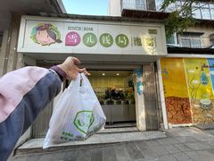 门面-雪儿钱局泡菜