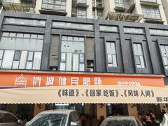 -诗城健民肥肠(颐和家园店)