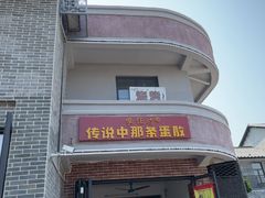 -传说中那条蛋散