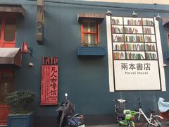 门面-凡人&庄阿姨的辣(万寿亭店)
