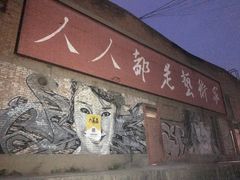 -半坡国际艺术区