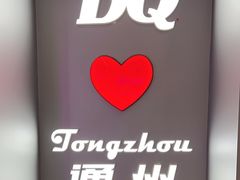 -DQ·蛋糕·冰淇淋(通州万达店)