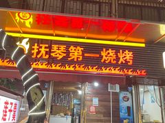 -抚琴第一烤(抚琴地铁站A口店)