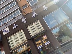 -杨记小骨头羊杂馆(南五马路店)