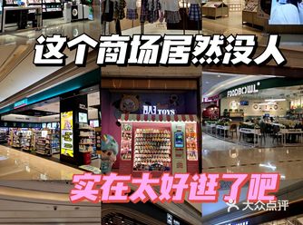 震惊️这个吃喝玩乐一站式商场居然没人｜快冲鸭
