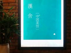 -漢舍中国菜馆(889广场店)