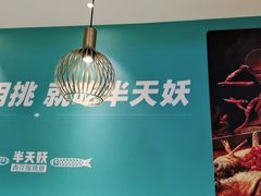 -半天妖烤鱼(茂业天地店)