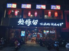 门面-烧蠔帮·湛江生蚝(工农店)
