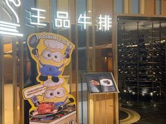 -王品牛排(上海百联又一城店)