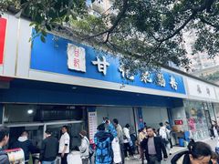 -甘记肥肠粉(马鞍北路店)